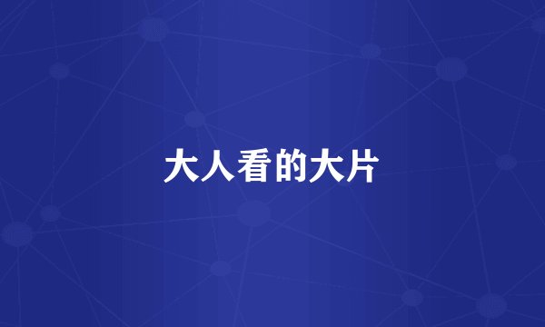 大人看的大片