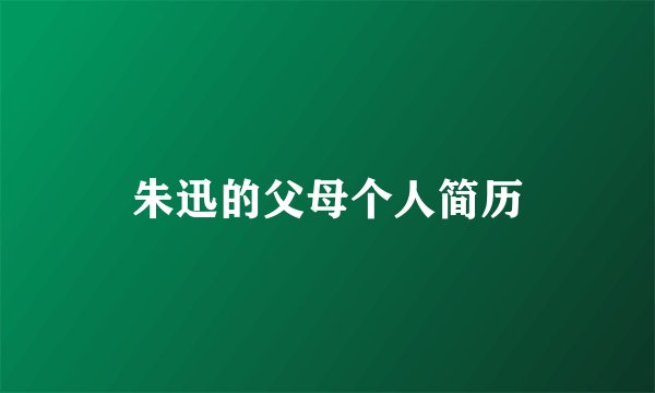 朱迅的父母个人简历