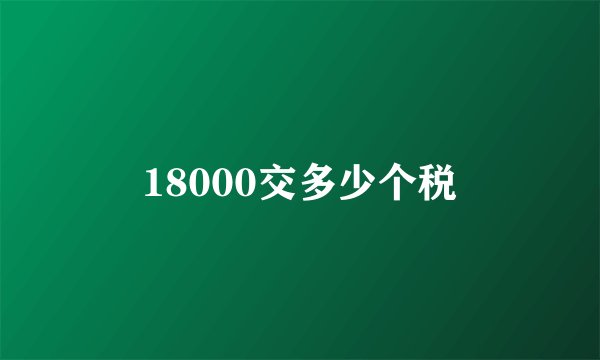 18000交多少个税