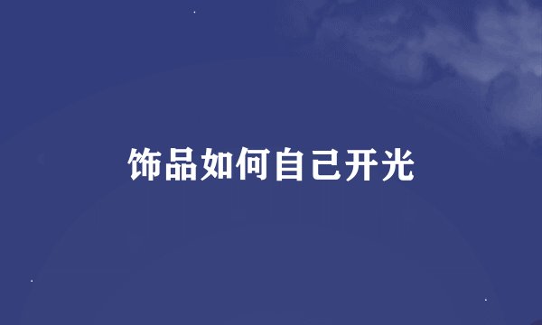 饰品如何自己开光