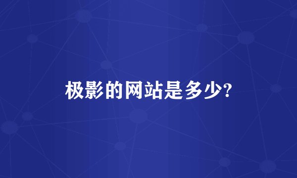 极影的网站是多少?