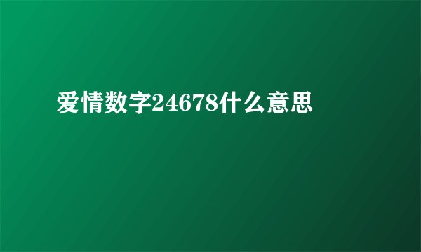 爱情数字24678什么意思