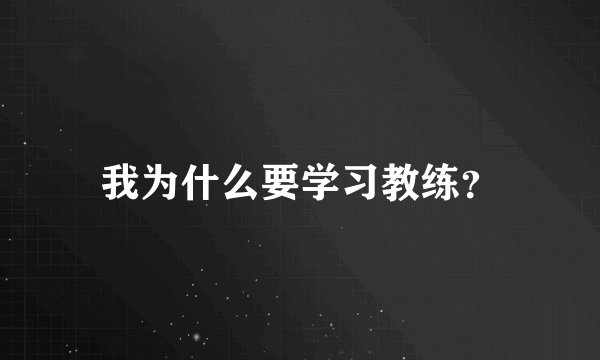 我为什么要学习教练？