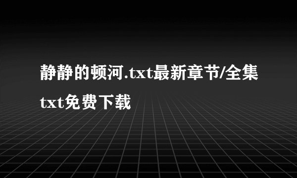 静静的顿河.txt最新章节/全集txt免费下载