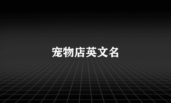 宠物店英文名
