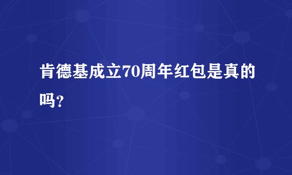 肯德基成立70周年红包是真的吗？
