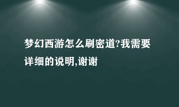 梦幻西游怎么刷密道?我需要详细的说明,谢谢