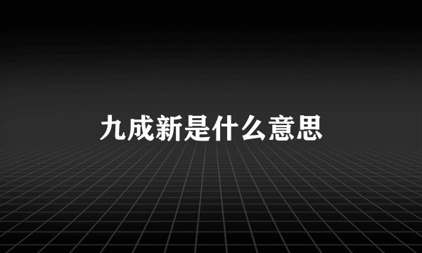 九成新是什么意思