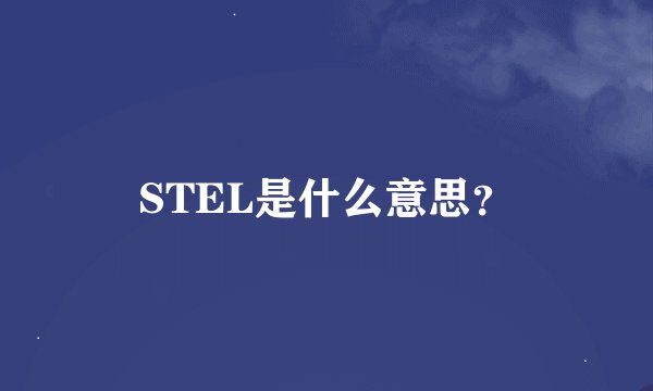 STEL是什么意思？