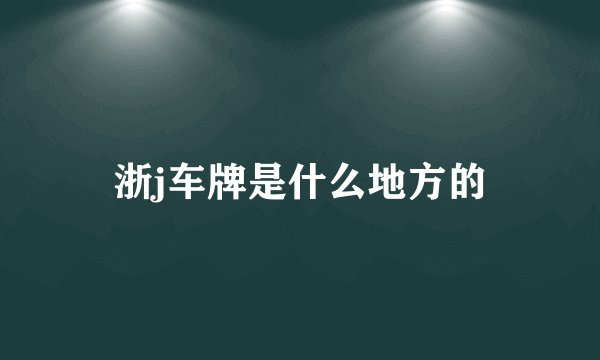 浙j车牌是什么地方的