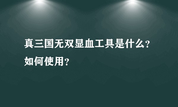 真三国无双显血工具是什么？如何使用？