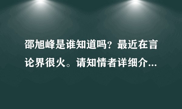 邵旭峰是谁知道吗？最近在言论界很火。请知情者详细介绍一下。