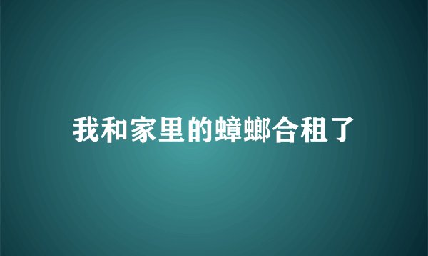 我和家里的蟑螂合租了