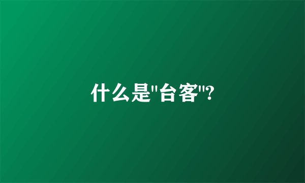什么是
