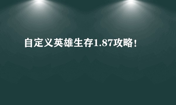自定义英雄生存1.87攻略！