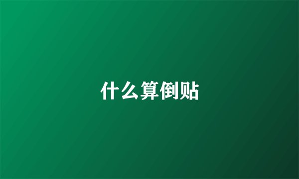 什么算倒贴