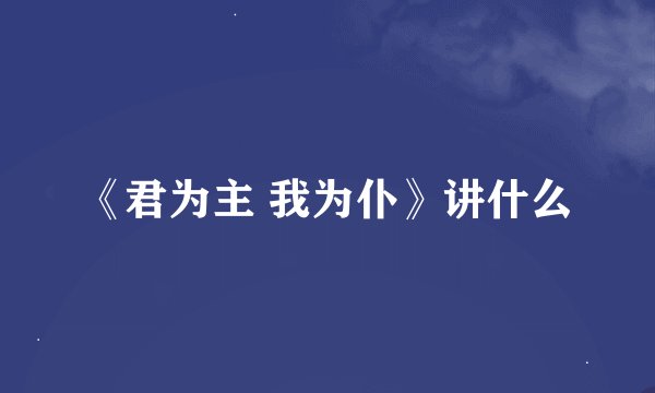 《君为主 我为仆》讲什么