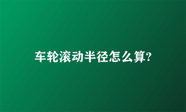 车轮滚动半径怎么算?