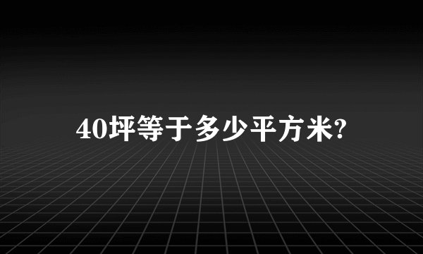 40坪等于多少平方米?