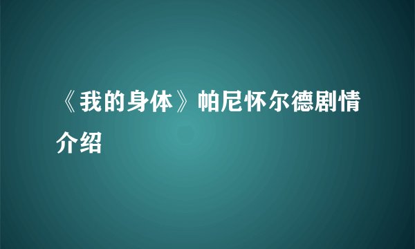 《我的身体》帕尼怀尔德剧情介绍
