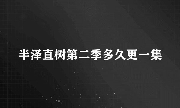 半泽直树第二季多久更一集
