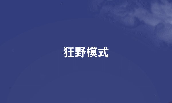 狂野模式