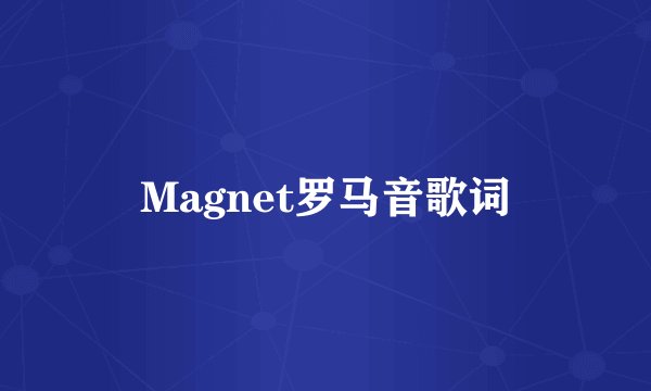 Magnet罗马音歌词