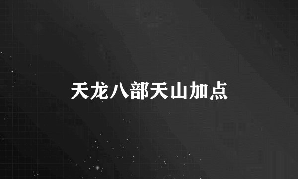 天龙八部天山加点