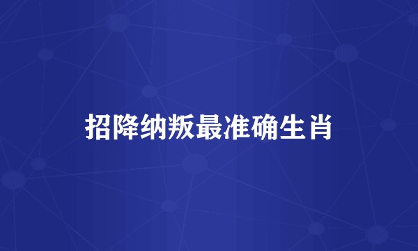 招降纳叛最准确生肖