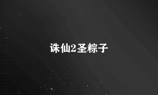 诛仙2圣粽子