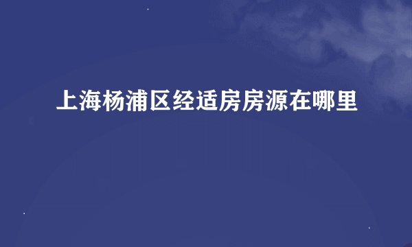 上海杨浦区经适房房源在哪里