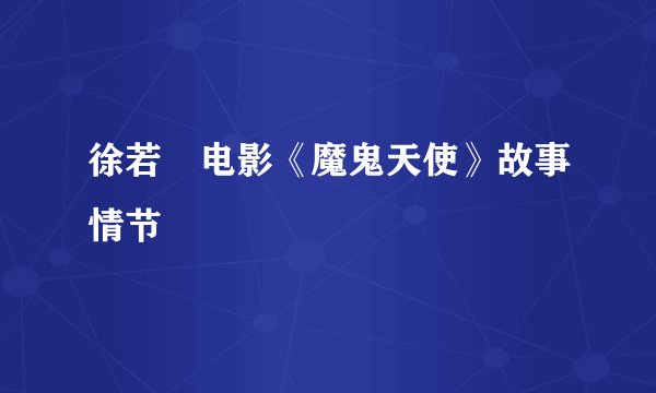 徐若瑄电影《魔鬼天使》故事情节