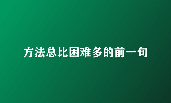 方法总比困难多的前一句