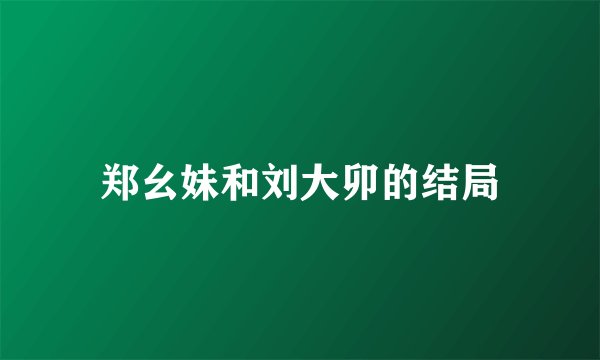 郑幺妹和刘大卯的结局