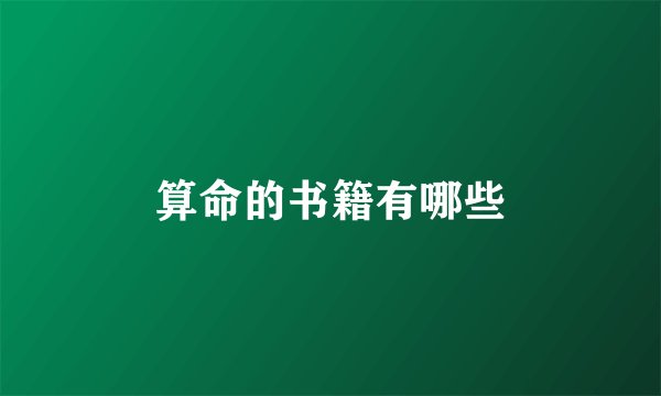 算命的书籍有哪些
