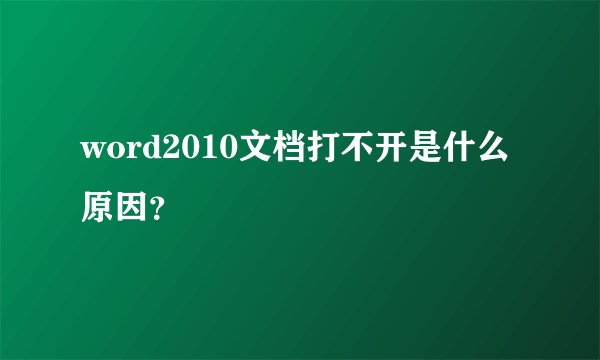 word2010文档打不开是什么原因？