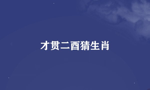 才贯二酉猜生肖