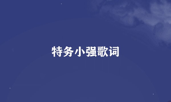 特务小强歌词