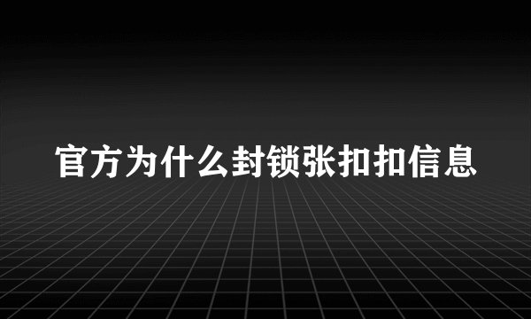 官方为什么封锁张扣扣信息