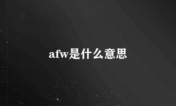 afw是什么意思