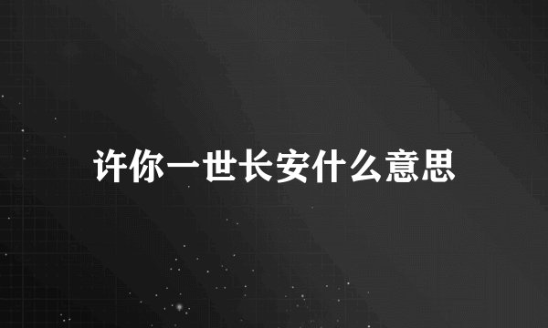 许你一世长安什么意思