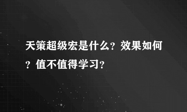 天策超级宏是什么？效果如何？值不值得学习？