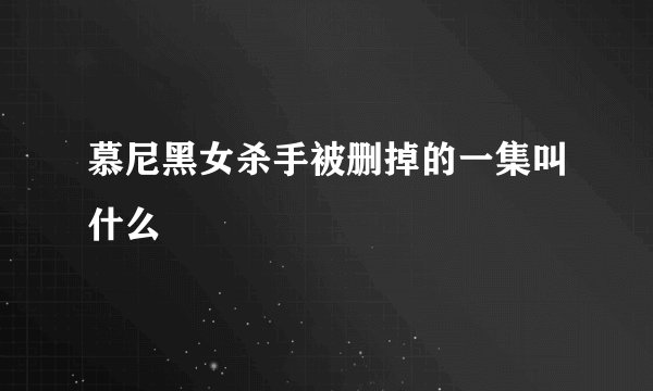 慕尼黑女杀手被删掉的一集叫什么