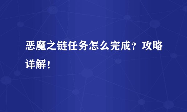 恶魔之链任务怎么完成？攻略详解！