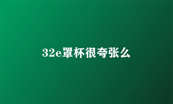 32e罩杯很夸张么