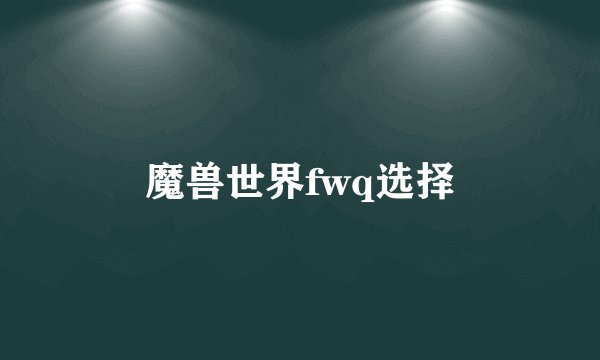 魔兽世界fwq选择
