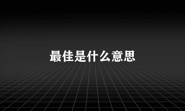 最佳是什么意思