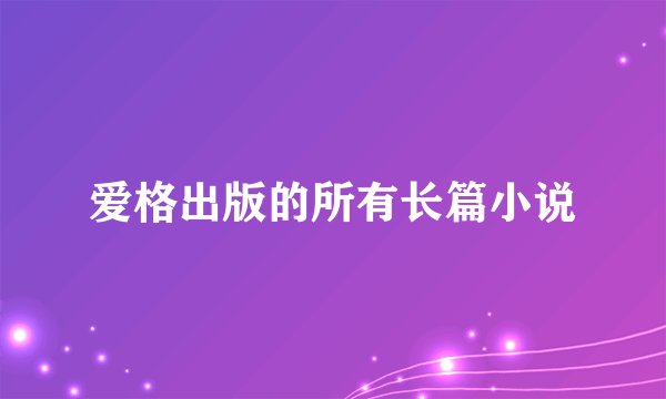 爱格出版的所有长篇小说