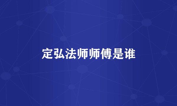 定弘法师师傅是谁