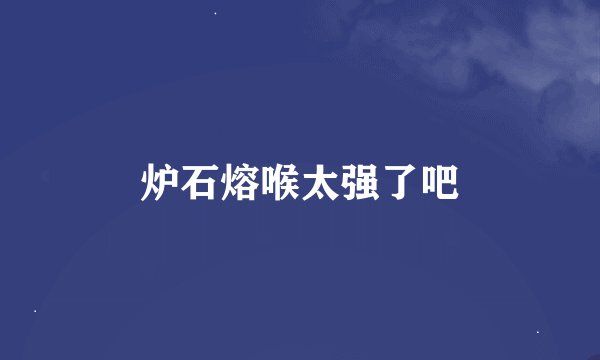 炉石熔喉太强了吧